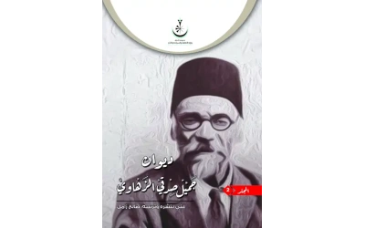 جميل صدقي الزهاوي ج 2 - 11000 دينار